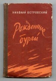 Постер к Рожденные бурей смотреть онлайн на HD Rezka