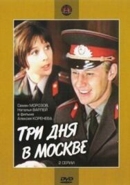 Постер к Три дня в Москве смотреть онлайн на HD Rezka