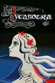 Постер к Русалочка смотреть онлайн на HD Rezka