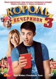 Постер к Король вечеринок 3 смотреть онлайн на HD Rezka