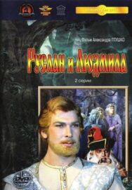 Постер к Руслан и Людмила смотреть онлайн на HD Rezka
