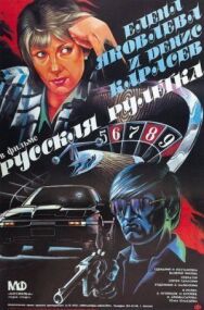 Постер к Русская рулетка смотреть онлайн на HD Rezka