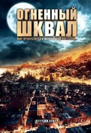 Постер к Огненный шквал смотреть онлайн на HD Rezka