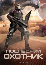 Постер к Последний охотник смотреть онлайн на HD Rezka
