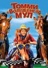 Постер к Томми и волшебный мул смотреть онлайн на HD Rezka