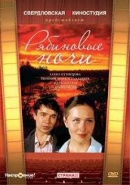 Постер к Рябиновые ночи смотреть онлайн на HD Rezka