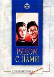 Постер к Рядом с нами смотреть онлайн на HD Rezka
