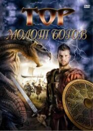 Постер к Тор: Молот богов смотреть онлайн на HD Rezka