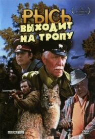 Постер к Рысь выходит на тропу смотреть онлайн на HD Rezka