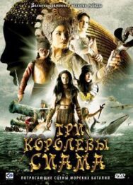 Постер к Три королевы Сиама смотреть онлайн на HD Rezka