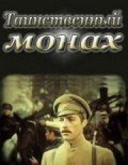 Постер к Таинственный монах смотреть онлайн на HD Rezka