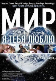 Постер к Мир, я тебя люблю смотреть онлайн на HD Rezka