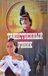 Постер к Таинственный узник смотреть онлайн на HD Rezka