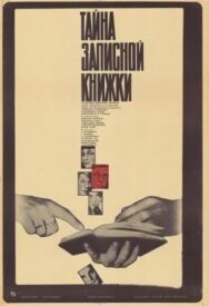Постер к Тайна записной книжки смотреть онлайн на HD Rezka