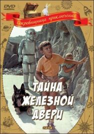 Постер к Тайна железной двери смотреть онлайн на HD Rezka