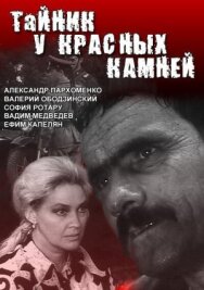Постер к Тайник у красных камней смотреть онлайн на HD Rezka