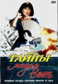 Постер к Тайны мадам Вонг смотреть онлайн на HD Rezka