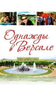 Постер к Однажды в Версале смотреть онлайн на HD Rezka