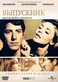Постер к Выпускник смотреть онлайн на HD Rezka