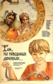 Постер к Там, на неведомых дорожках... смотреть онлайн на HD Rezka