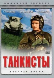 Постер к Танкисты смотреть онлайн на HD Rezka