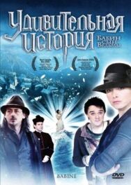 Постер к Удивительная история смотреть онлайн на HD Rezka
