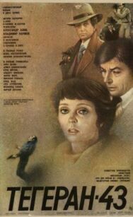 Постер к Тегеран-43 смотреть онлайн на HD Rezka