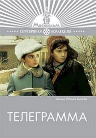 Постер к Телеграмма смотреть онлайн на HD Rezka