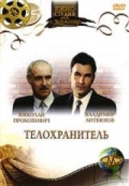 Постер к Телохранитель смотреть онлайн на HD Rezka