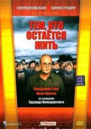 Постер к Тем, кто остается жить смотреть онлайн на HD Rezka