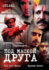 Постер к Под маской друга смотреть онлайн на HD Rezka