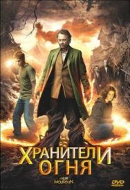 Постер к Хранители огня смотреть онлайн на HD Rezka