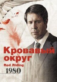 Постер к Кровавый округ: 1980 смотреть онлайн на HD Rezka