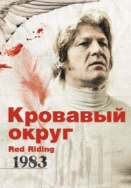 Постер к Кровавый округ: 1983 смотреть онлайн на HD Rezka