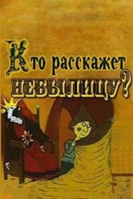Постер к Кто расскажет небылицу? смотреть онлайн на HD Rezka