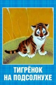 Постер к Тигренок на подсолнухе смотреть онлайн на HD Rezka