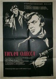 Постер к Тихая Одесса смотреть онлайн на HD Rezka