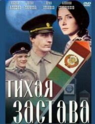 Постер к Тихая застава смотреть онлайн на HD Rezka
