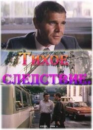 Постер к Тихое следствие смотреть онлайн на HD Rezka