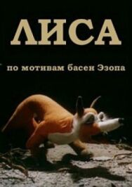Постер к Лиса смотреть онлайн на HD Rezka