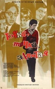 Постер к Точка, точка, запятая... смотреть онлайн на HD Rezka