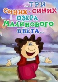 Постер к ...три синих-синих озера малинового цвета... смотреть онлайн на HD Rezka