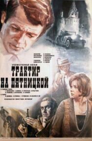 Постер к Трактир на Пятницкой смотреть онлайн на HD Rezka