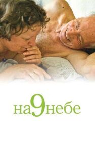 Постер к На 9 небе смотреть онлайн на HD Rezka