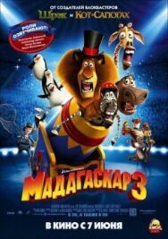 Постер к Мадагаскар 3 смотреть онлайн на HD Rezka