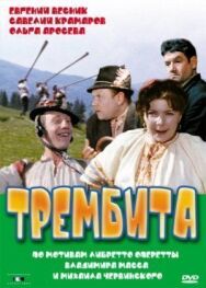 Постер к Трембита смотреть онлайн на HD Rezka