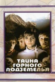Постер к Тайна горного подземелья смотреть онлайн на HD Rezka