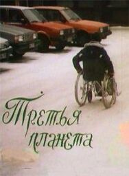 Постер к Третья планета смотреть онлайн на HD Rezka