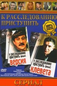 Постер к К расследованию приступить. Фильм 1: Версия смотреть онлайн на HD Rezka