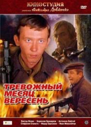 Постер к Тревожный месяц вересень смотреть онлайн на HD Rezka
